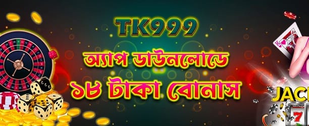 অ্যাপ ডাউনলোড করে ১৮ টাকা জিতুন banner